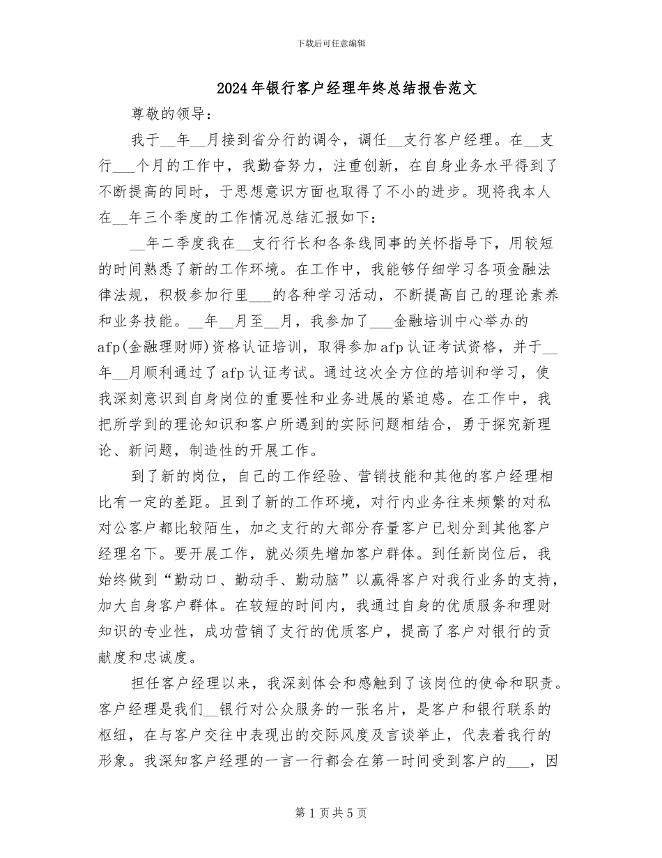 2024年银行客户经理年终总结报告范文_第1页