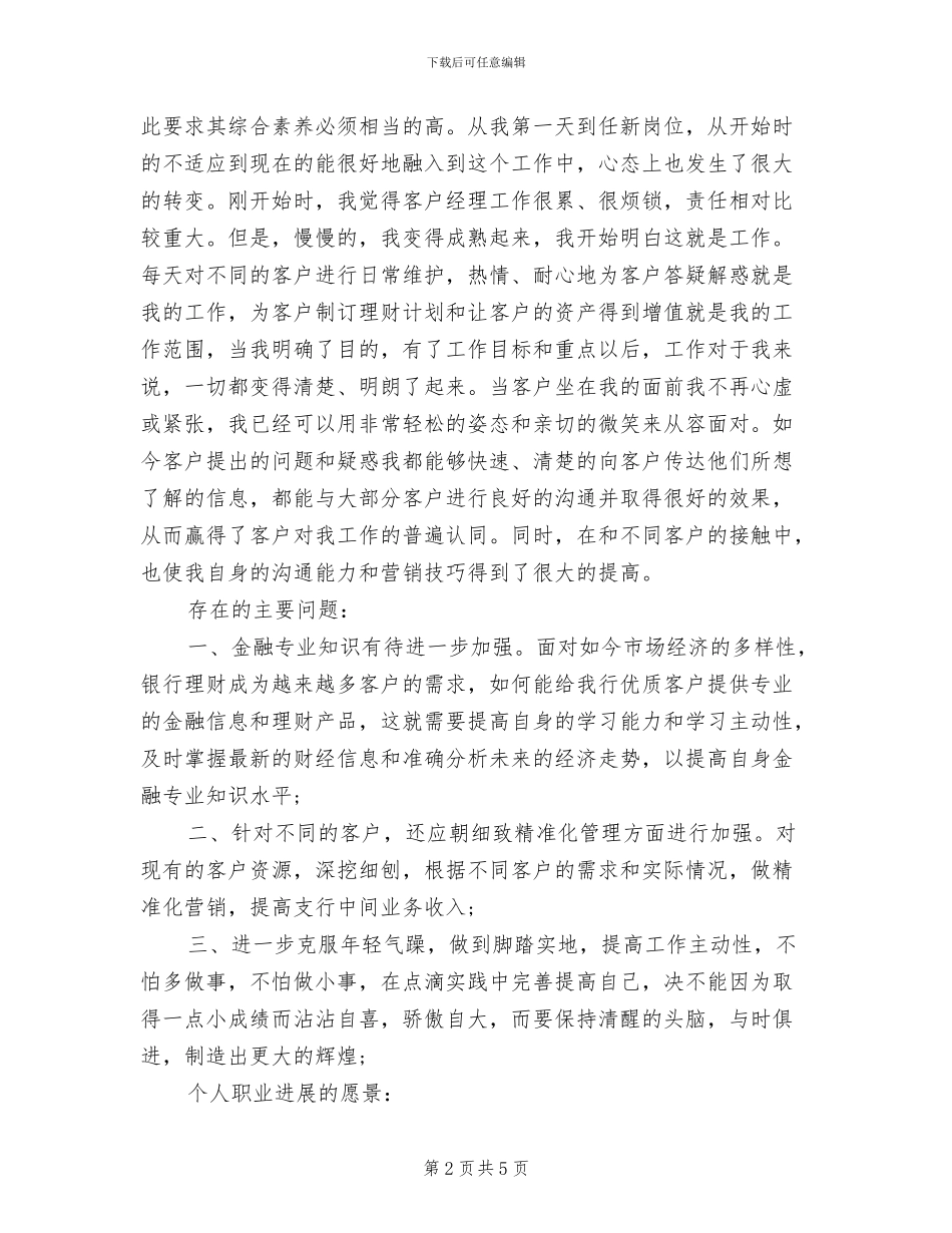 2024年银行客户经理年终总结报告范文_第2页