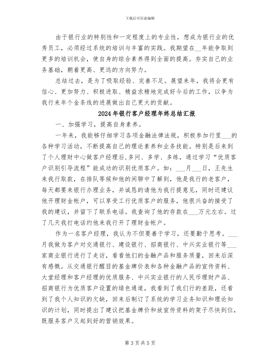 2024年银行客户经理年终总结报告范文_第3页