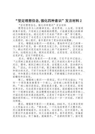 “坚定理想信念,强化四种意识”发言材料2