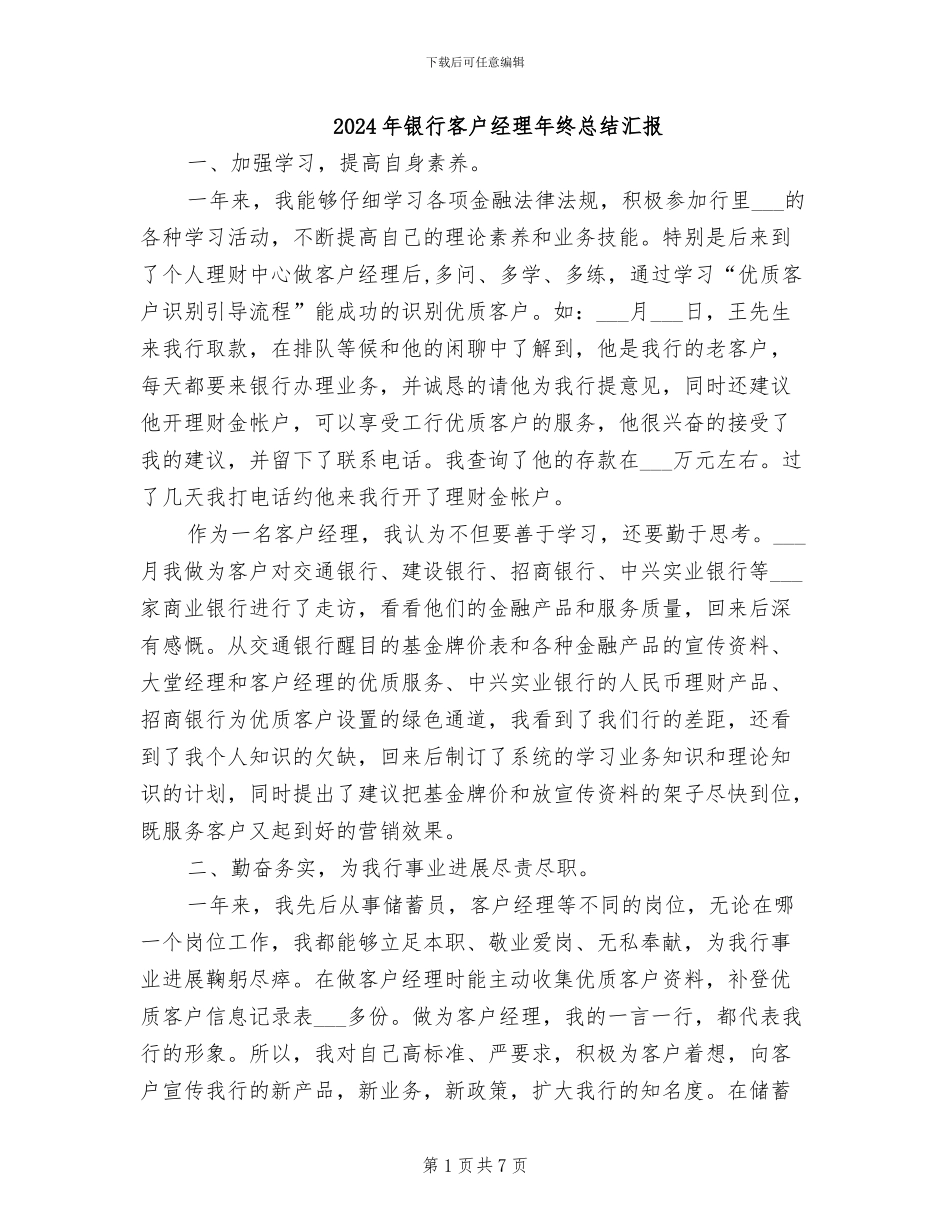 2024年银行客户经理年终总结汇报_第1页