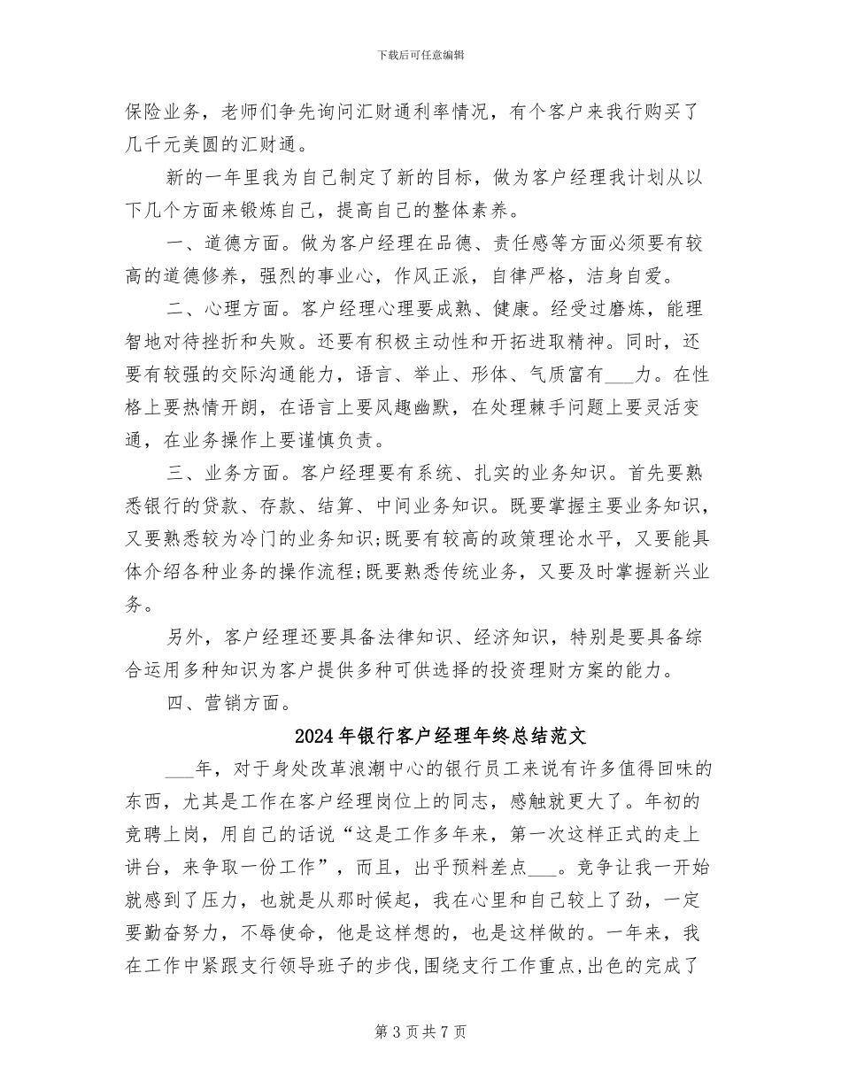 2024年银行客户经理年终总结汇报_第3页