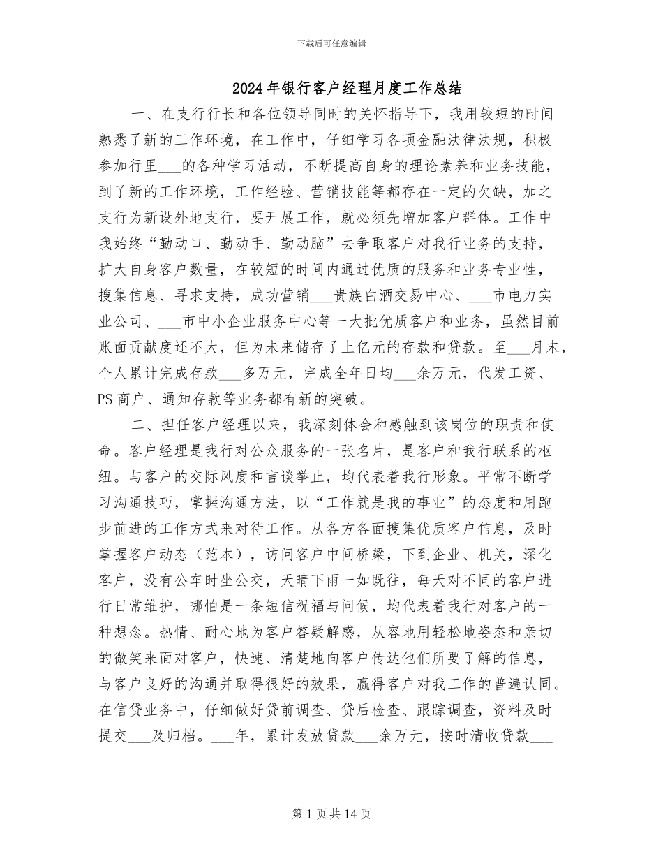 2024年银行客户经理月度工作总结_第1页