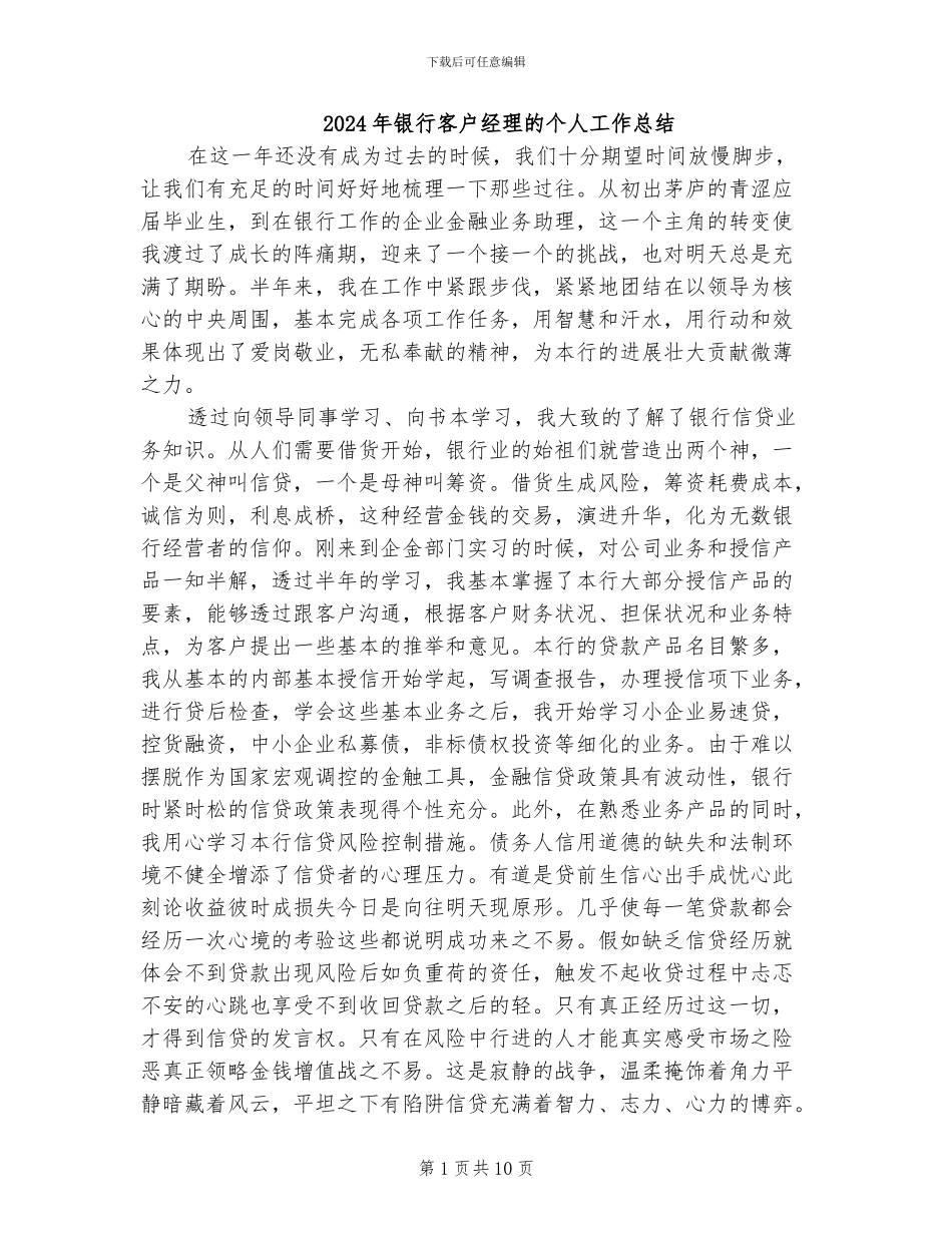 2024年银行客户经理的个人工作总结_第1页