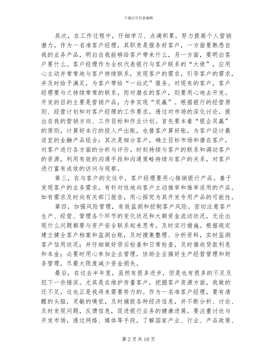 2024年银行客户经理的个人工作总结_第2页