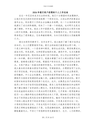 2024年银行客户经理的个人工作总结
