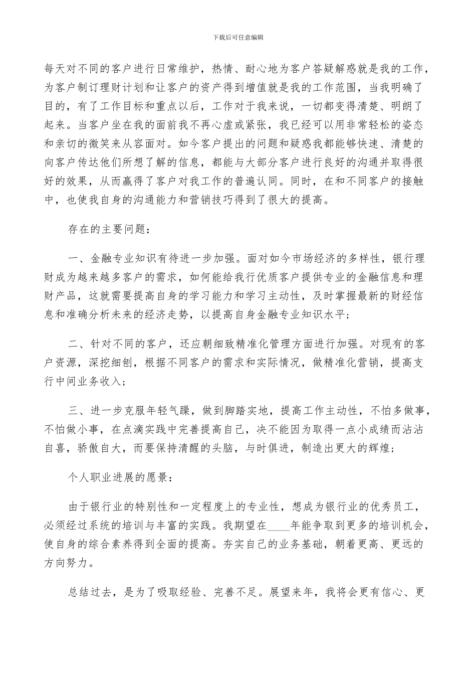2024年银行客户经理的个人总结范文_第2页