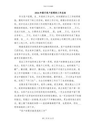 2024年银行客户经理的工作总结