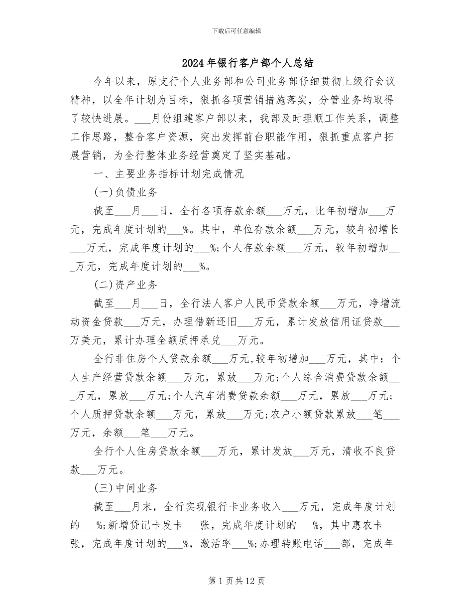 2024年银行客户部个人总结_第1页