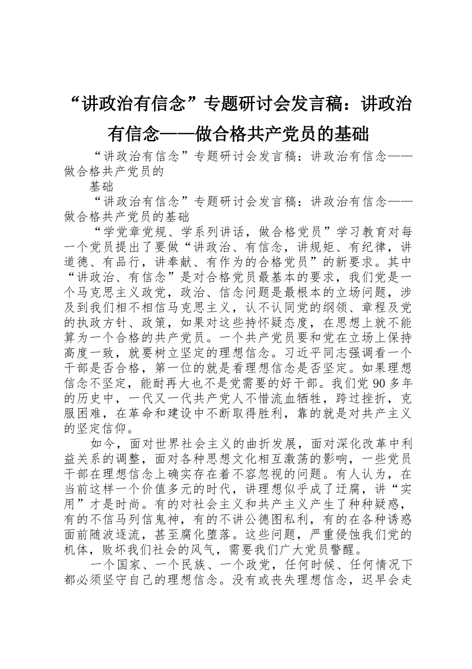“讲政治有信念”专题研讨会发言稿：讲政治有信念——做合格共产党员的基础_第1页