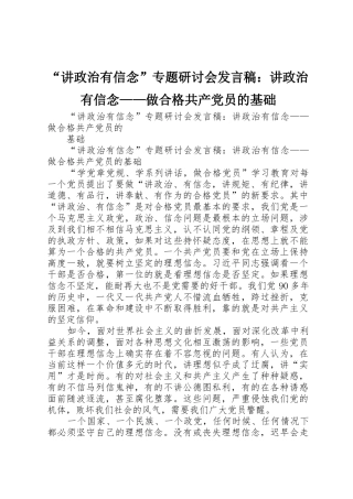 “讲政治有信念”专题研讨会发言稿：讲政治有信念——做合格共产党员的基础
