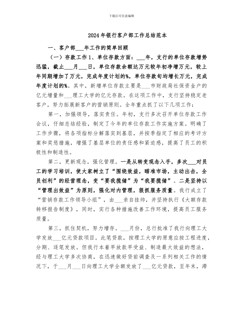 2024年银行客户部工作总结范本_第1页