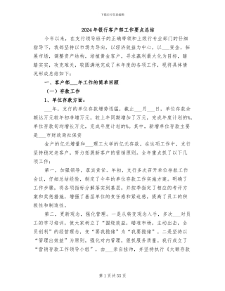 2024年银行客户部工作要点总结