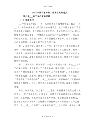 2024年银行客户部工作要点总结范文