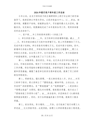 2024年银行客户部年度工作总结