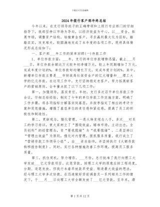 2024年银行客户部年终总结