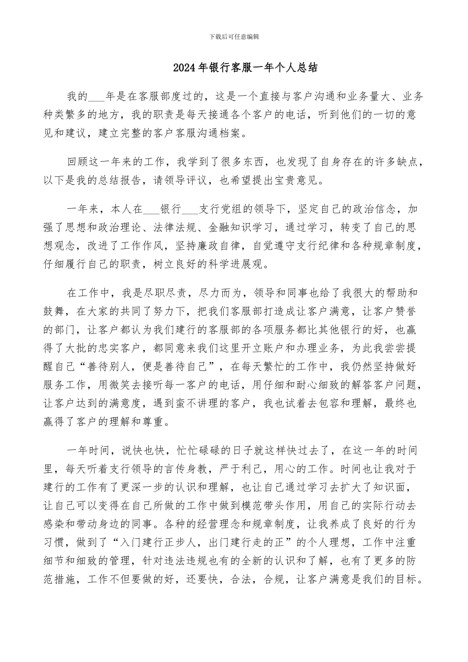 2024年银行客服一年个人总结_第1页
