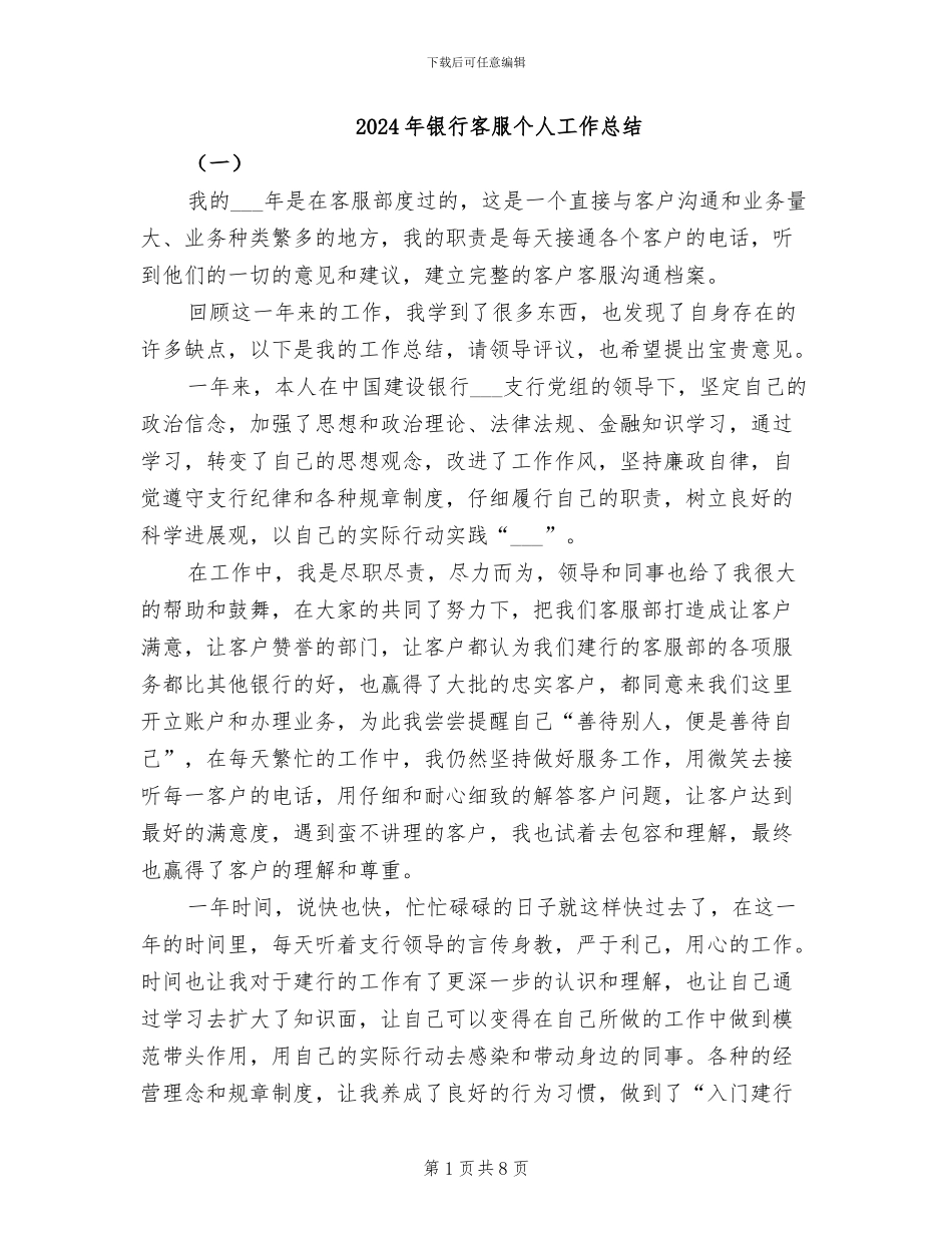 2024年银行客服个人工作总结_第1页
