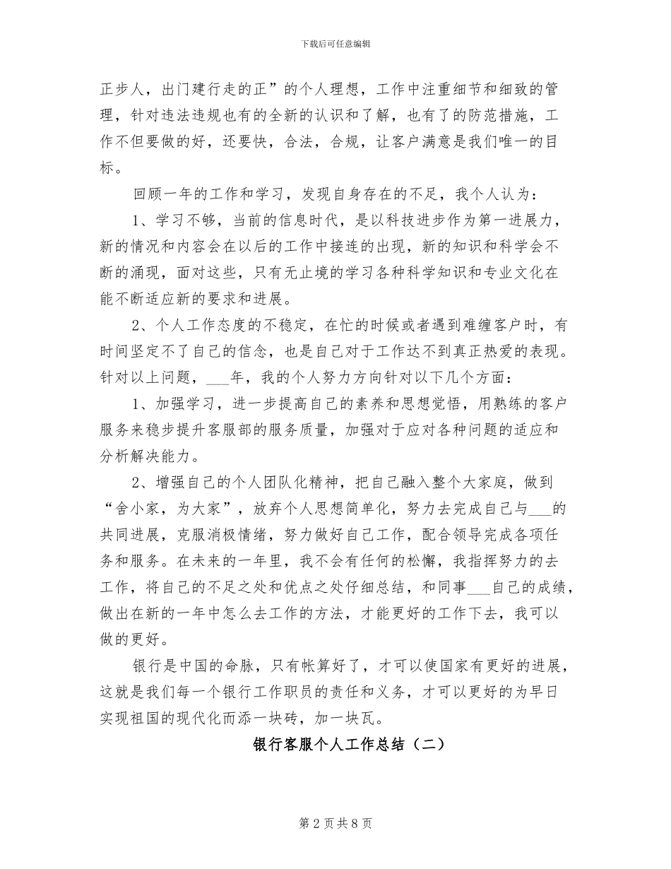 2024年银行客服个人工作总结_第2页