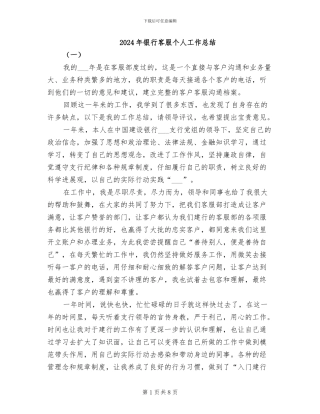 2024年银行客服个人工作总结