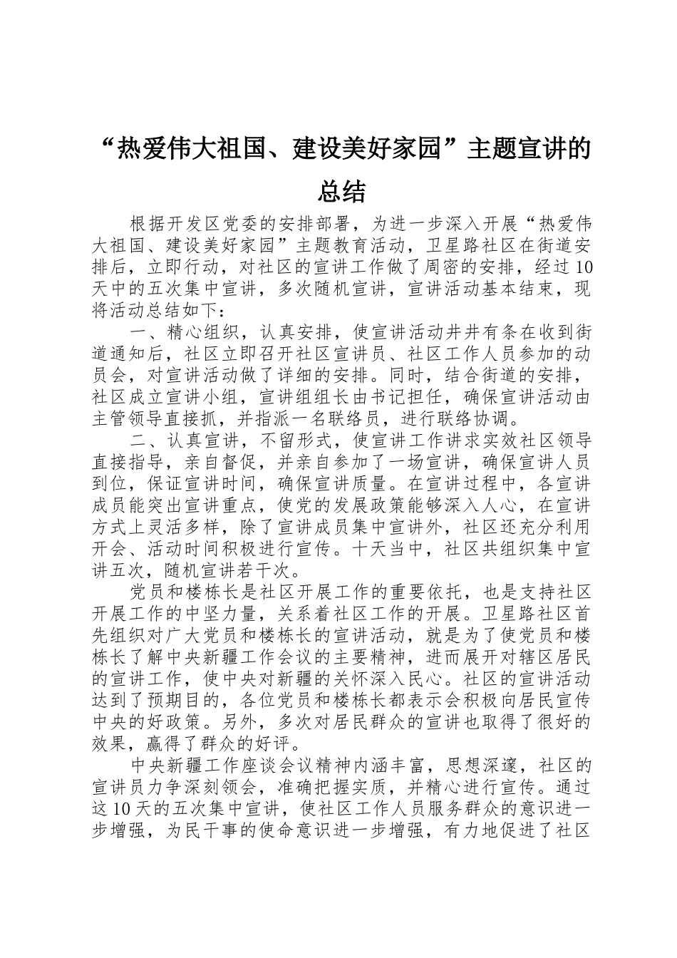“热爱伟大祖国、建设美好家园”主题宣讲的总结_第1页