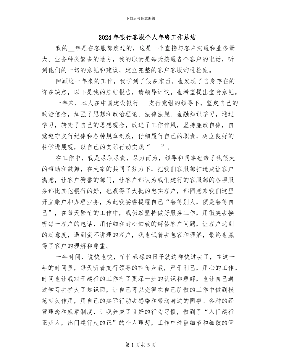 2024年银行客服个人年终工作总结_第1页