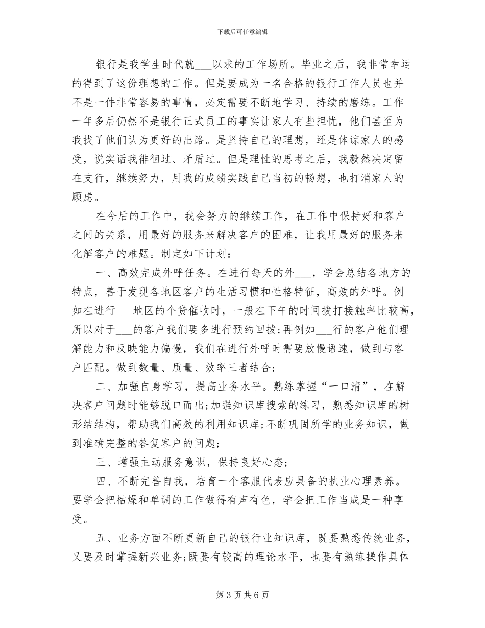 2024年银行客服个人总结与计划_第3页