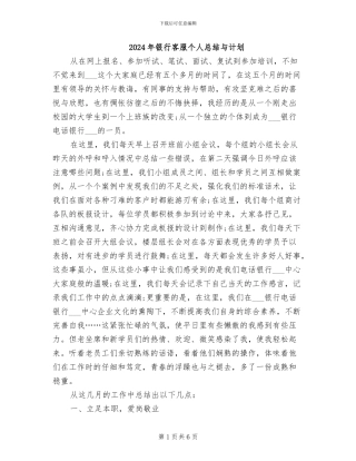 2024年银行客服个人总结与计划
