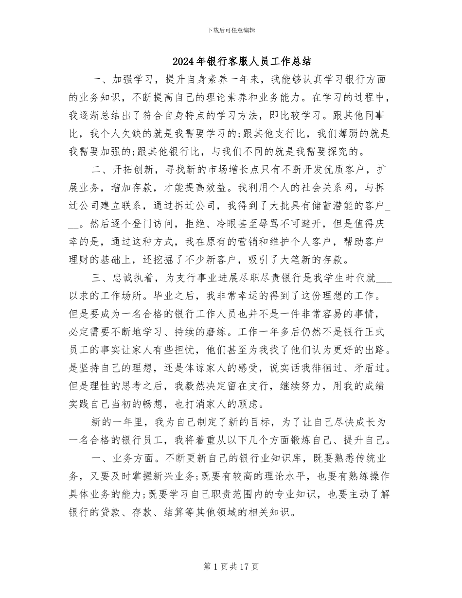 2024年银行客服人员工作总结_第1页