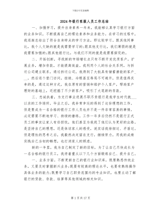 2024年银行客服人员工作总结