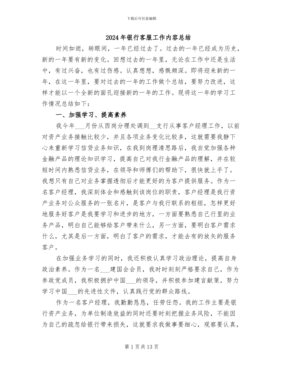 2024年银行客服工作内容总结_第1页