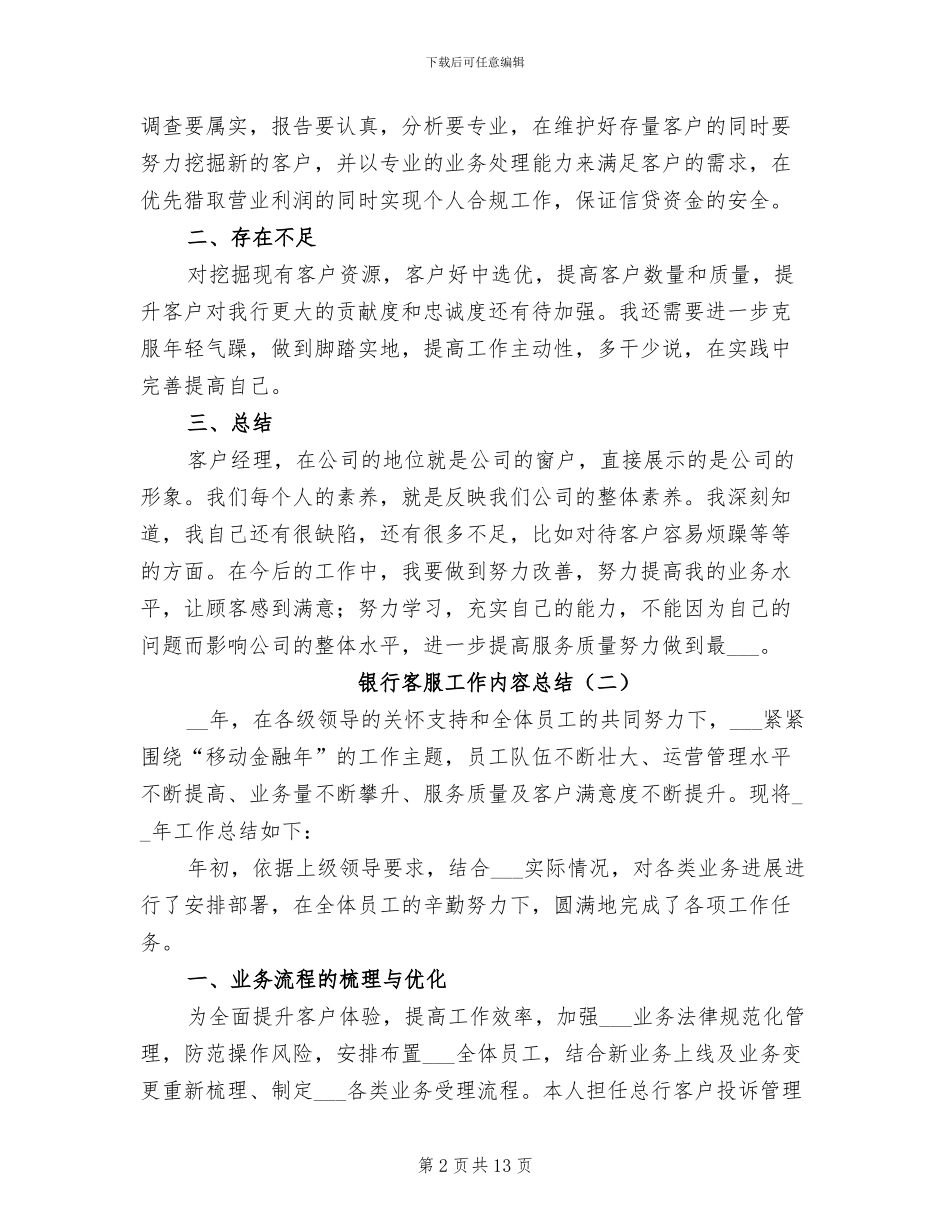 2024年银行客服工作内容总结_第2页