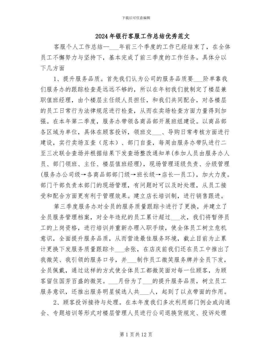 2024年银行客服工作总结优秀范文_第1页