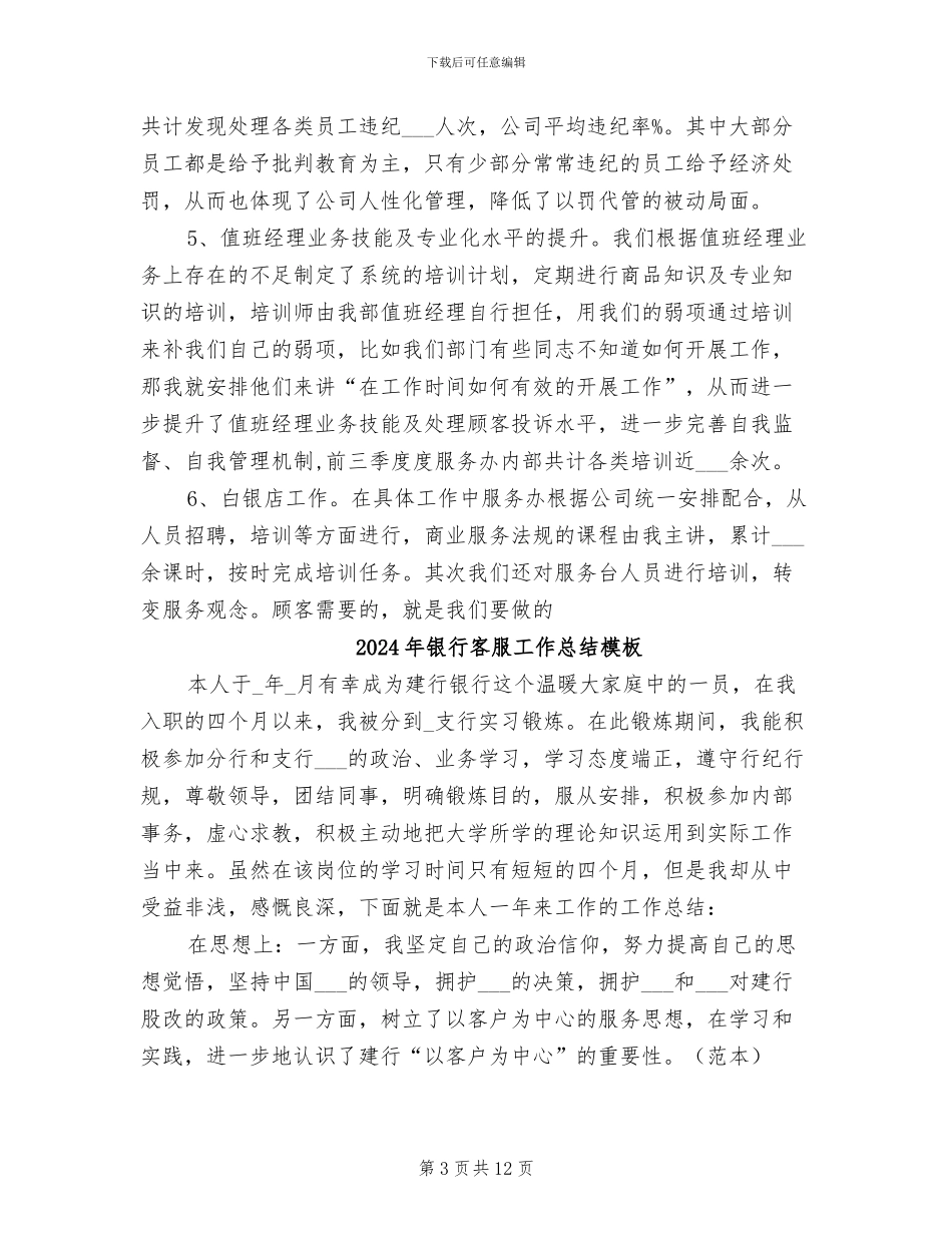 2024年银行客服工作总结优秀范文_第3页