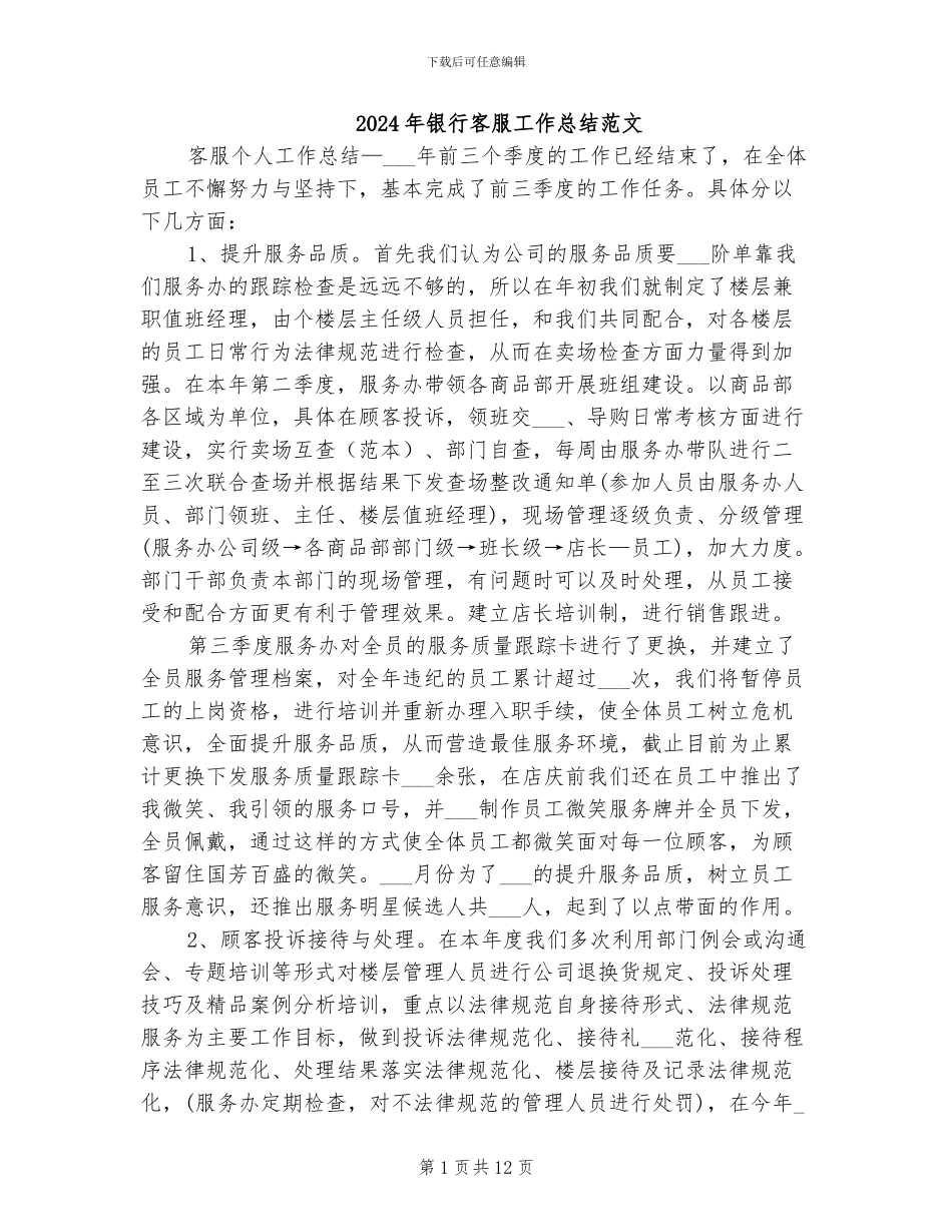 2024年银行客服工作总结范文_第1页
