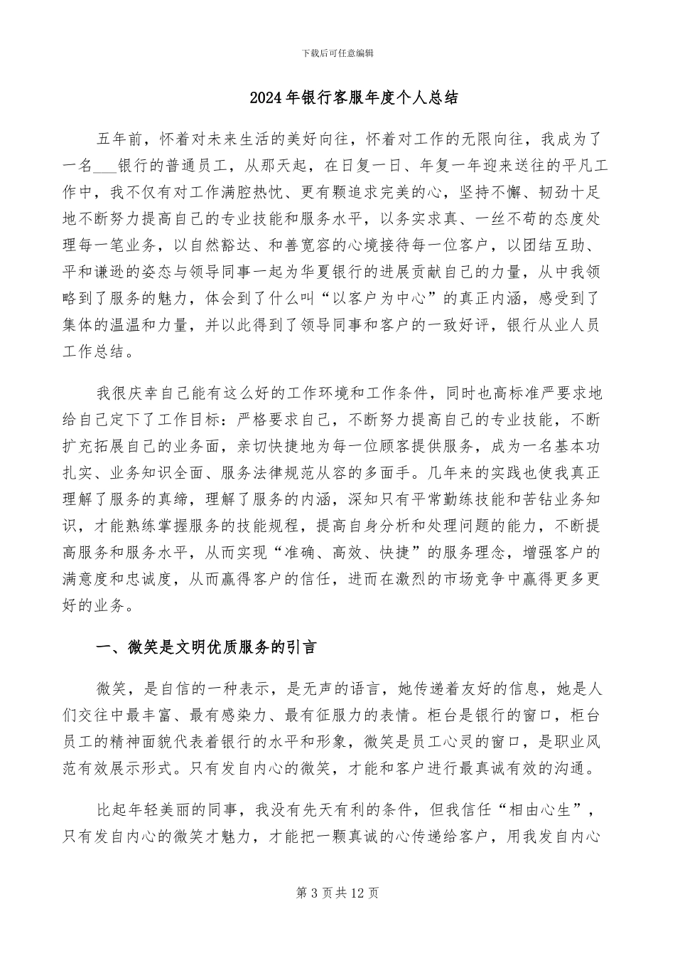 2024年银行客服工作总结范文_第3页
