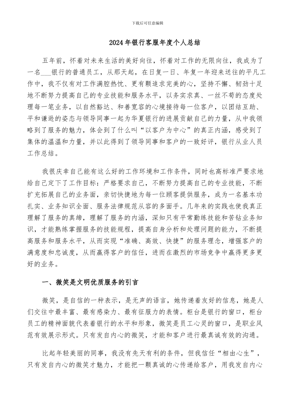 2024年银行客服年度个人总结_第1页