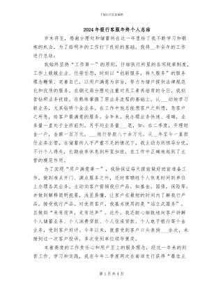 2024年银行客服年终个人总结