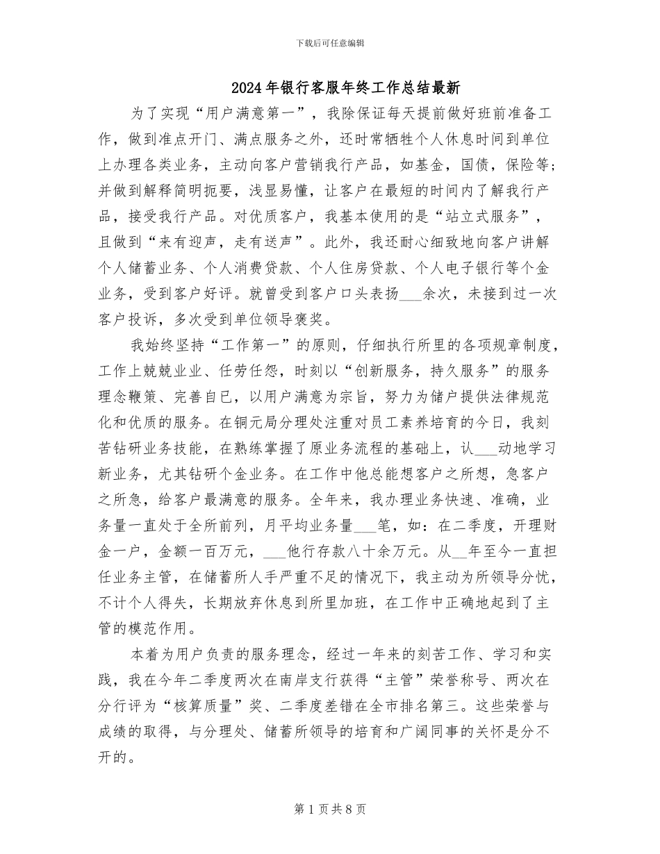 2024年银行客服年终工作总结最新_第1页