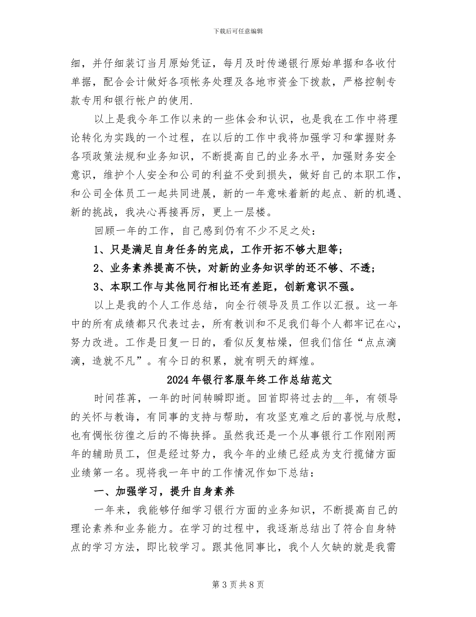 2024年银行客服年终工作总结最新_第3页