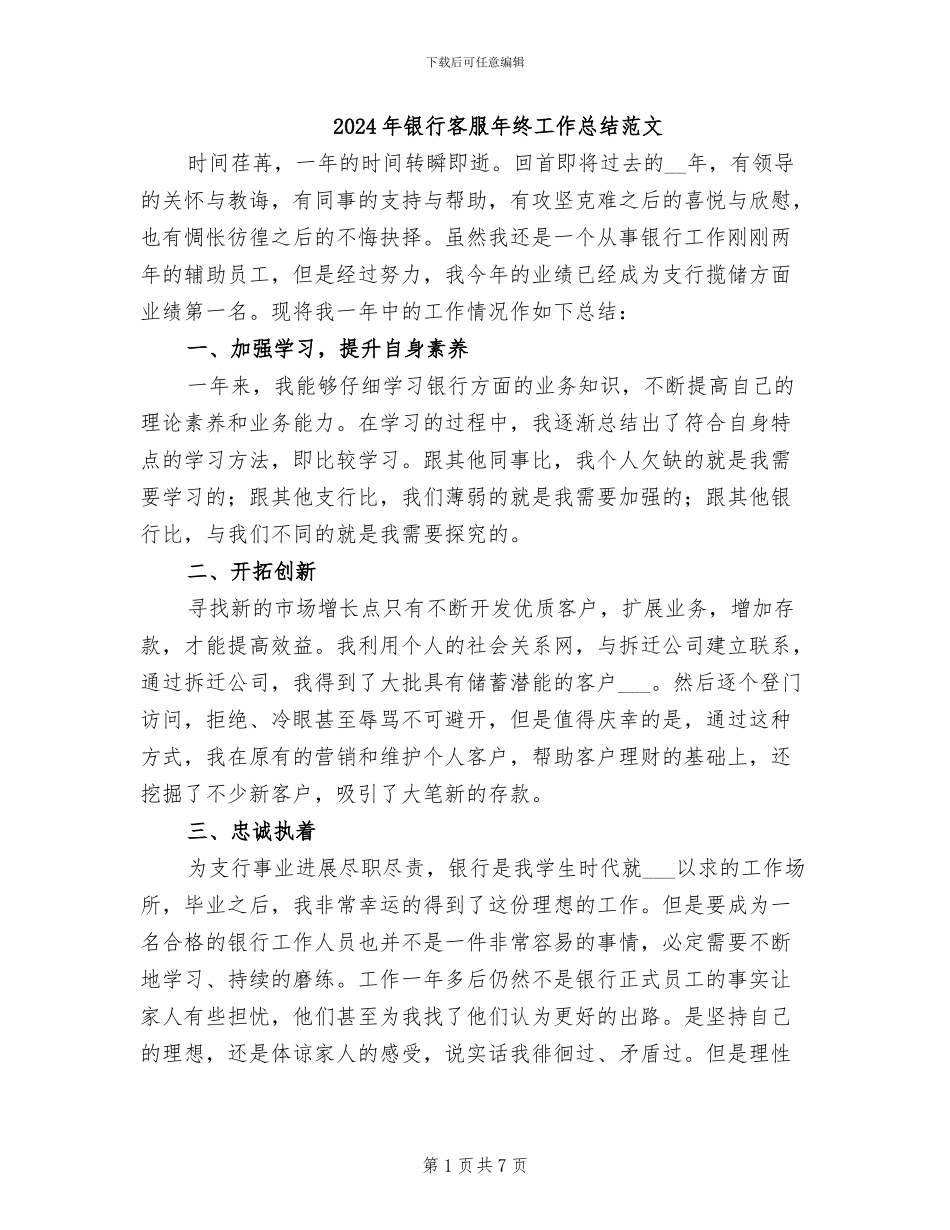 2024年银行客服年终工作总结范文_第1页