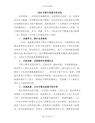 2024年银行客服年终总结