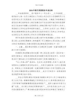 2024年银行客服服务年底总结