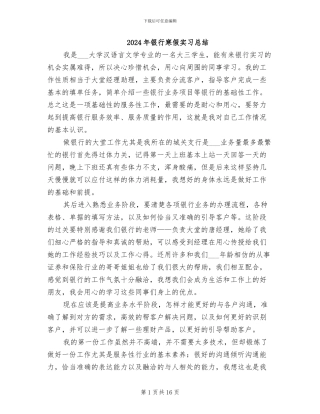 2024年银行寒假实习总结