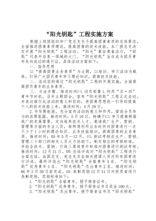 “阳光钥匙”工程实施方案