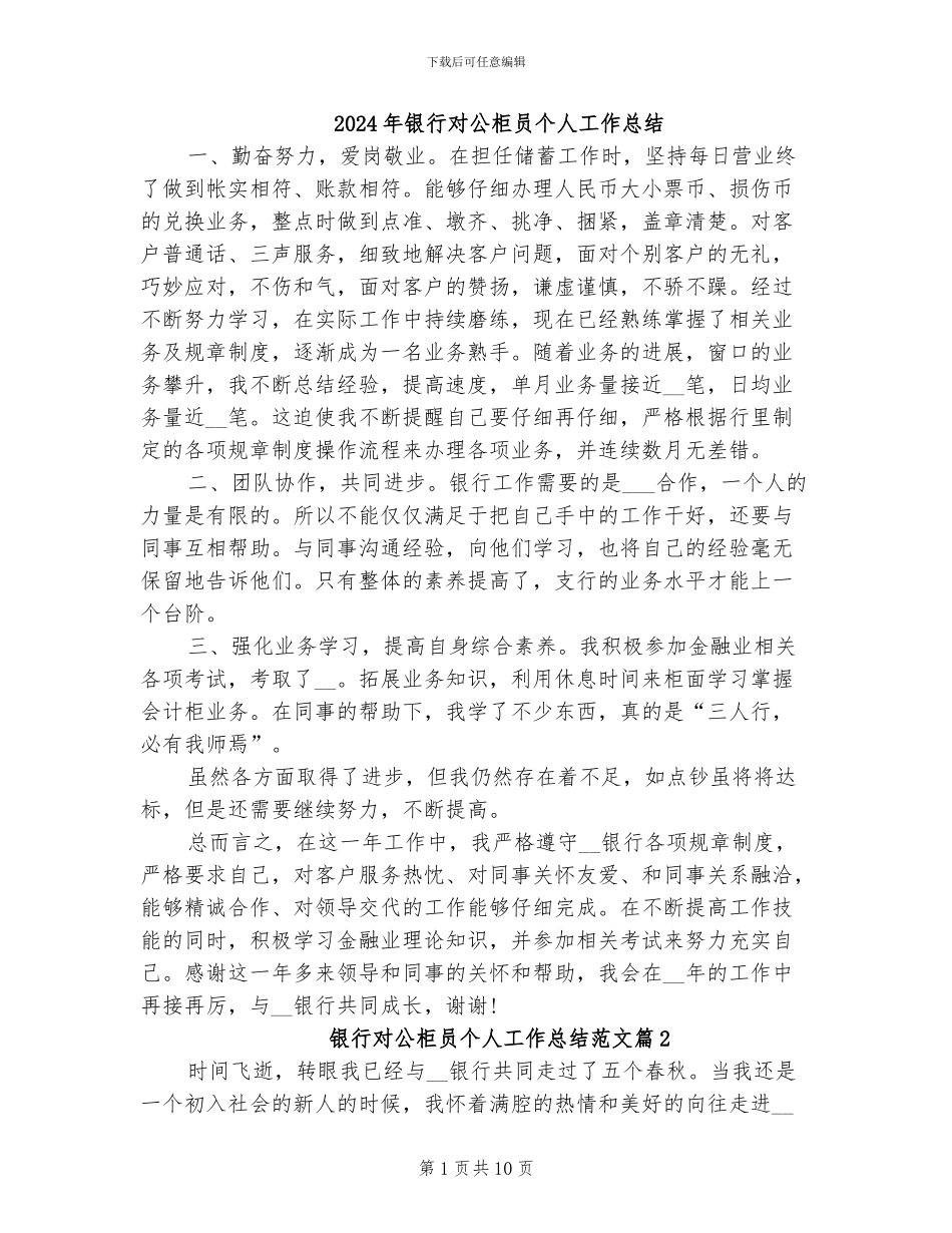 2024年银行对公柜员个人工作总结_第1页
