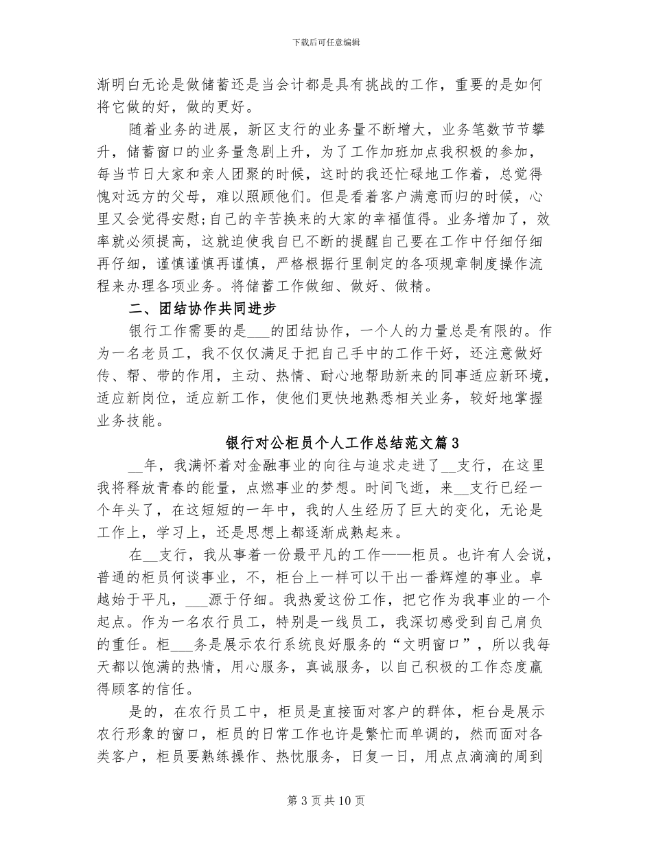 2024年银行对公柜员个人工作总结_第3页