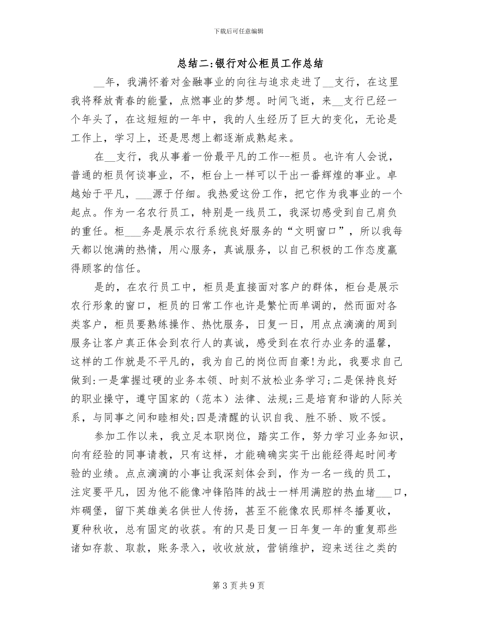 2024年银行对公柜员工作总结_第3页