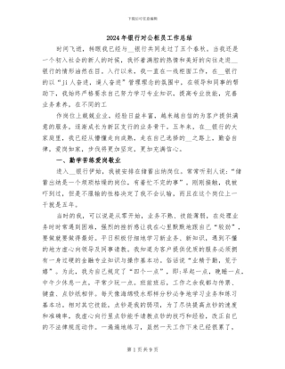 2024年银行对公柜员工作总结