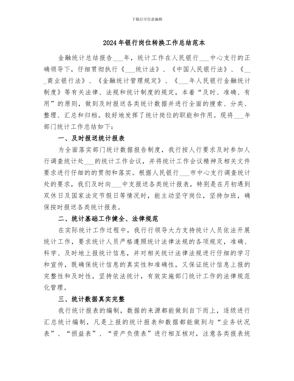 2024年银行岗位转换工作总结范本_第1页
